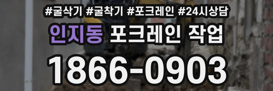 인지동 포크레인 작업