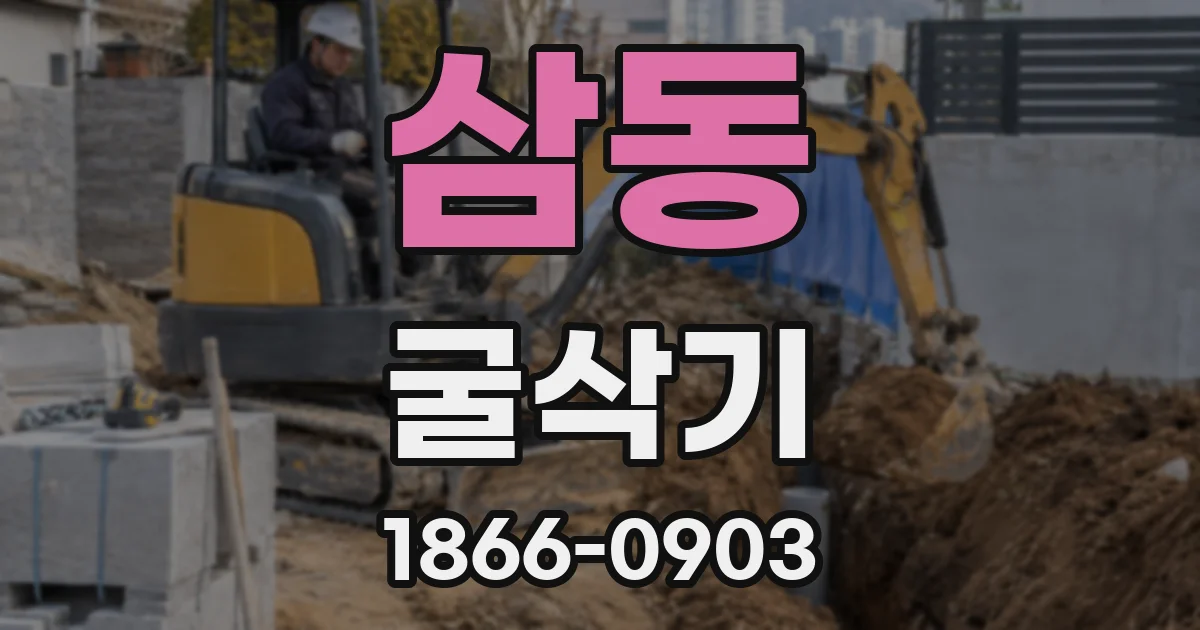 삼동 굴삭기