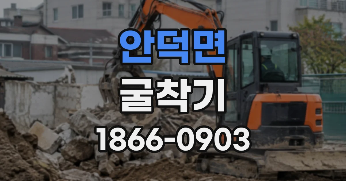 안덕면 굴착기