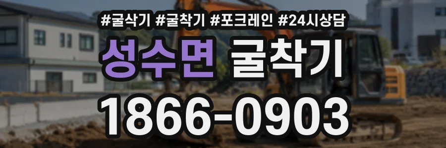 성수면 굴착기 상담 전화 1866-0903