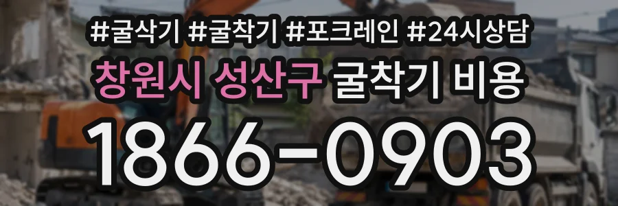 창원시 성산구 굴착기비용 상담 전화 1866-0903