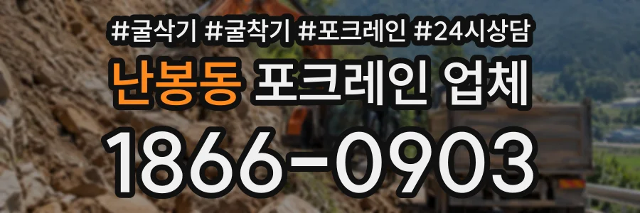 난봉동 포크레인업체 상담 전화 1866-0903