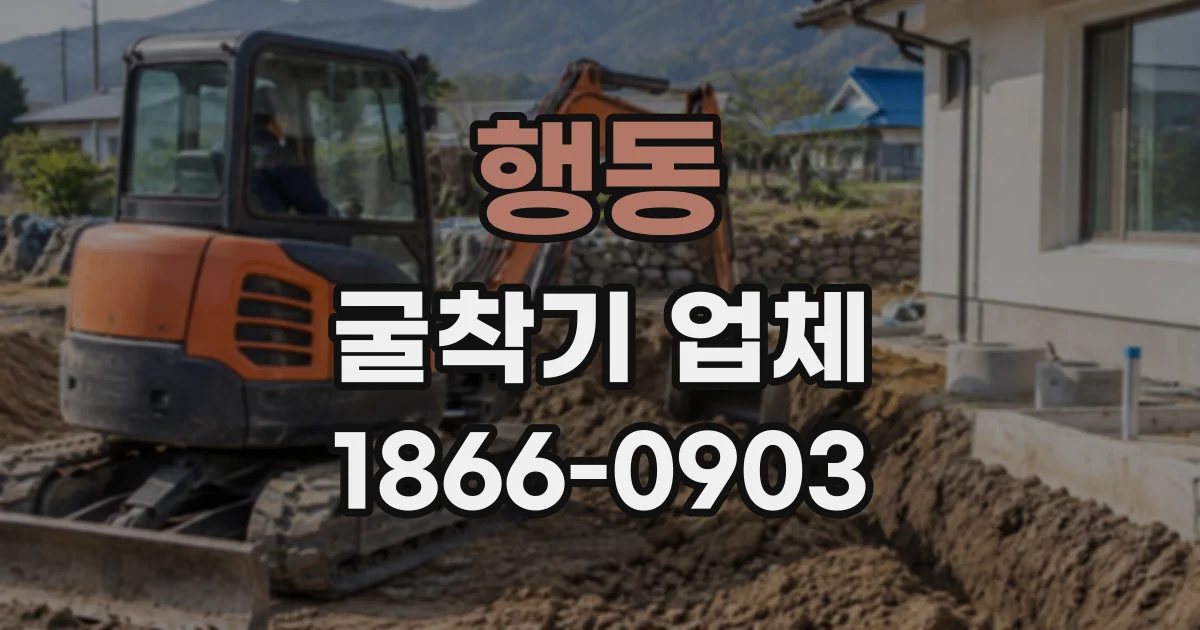 행동 굴착기업체