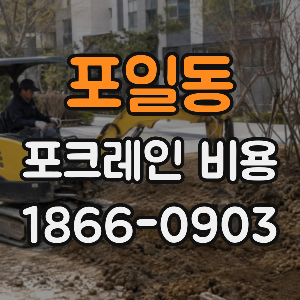 포일동 포크레인 비용