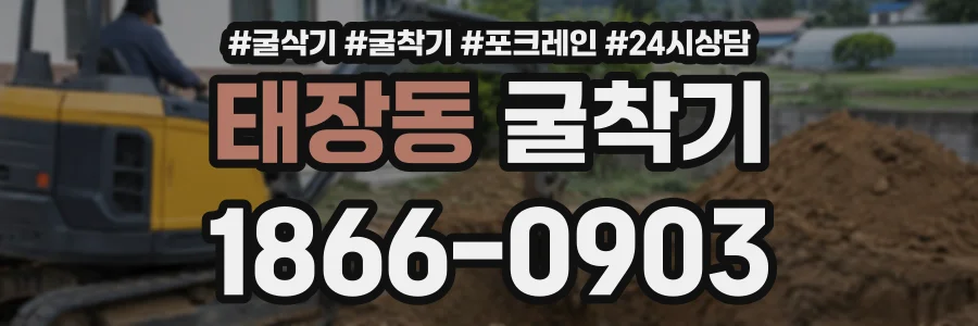 태장동 굴착기 상담 전화 1866-0903
