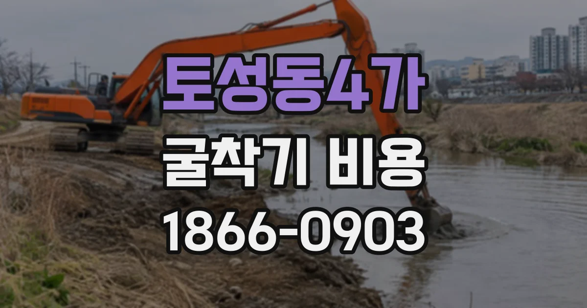 토성동4가 굴착기비용
