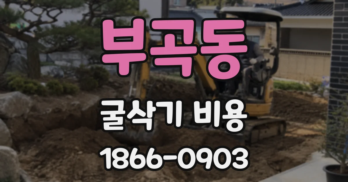 부곡동 굴삭기 비용