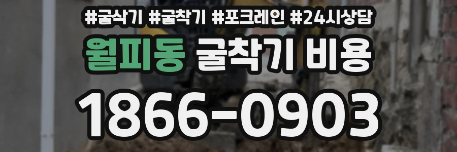 월피동 굴착기 비용