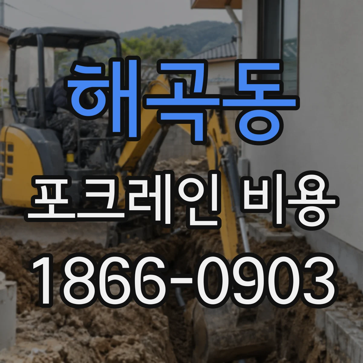 해곡동 포크레인 비용