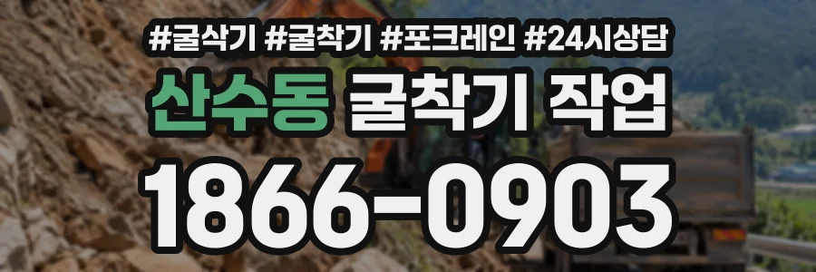 산수동 굴착기작업 상담 전화 1866-0903