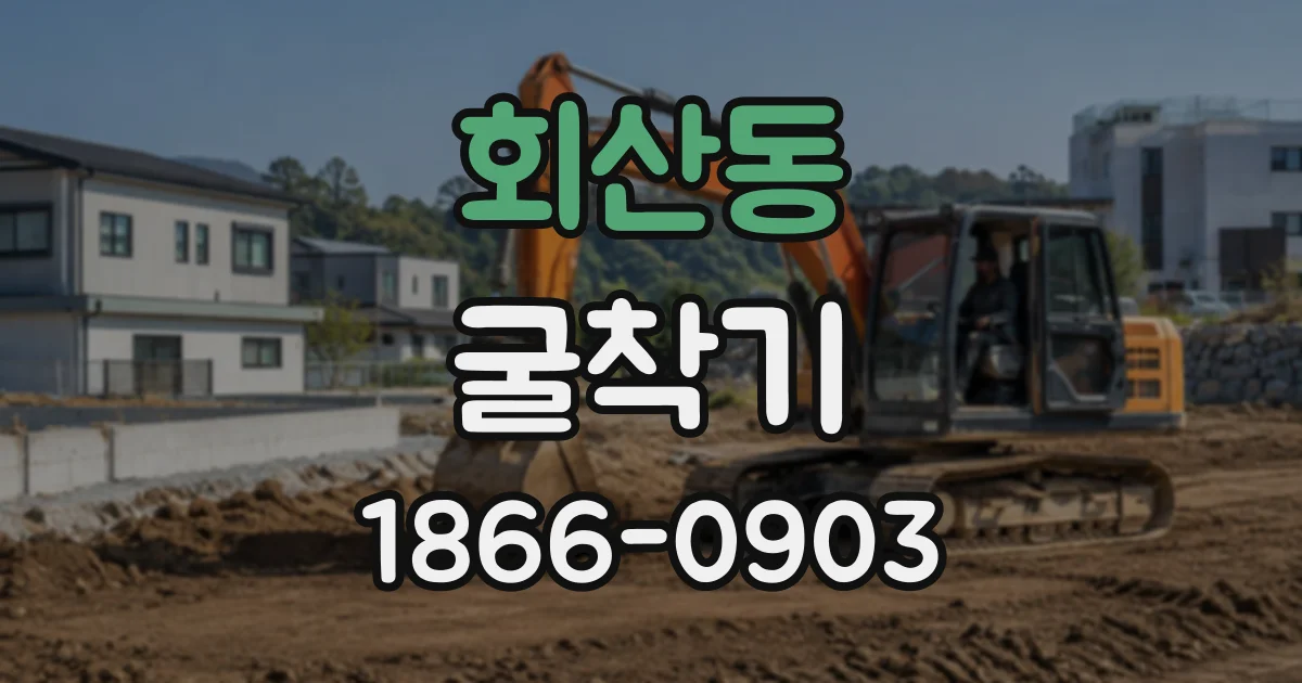 회산동 굴착기