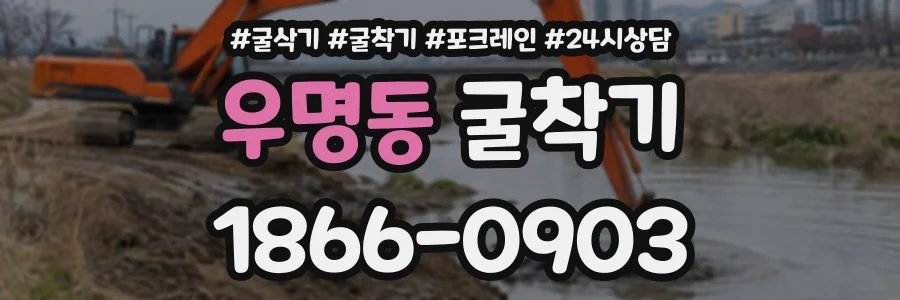 우명동 굴착기 상담 전화 1866-0903