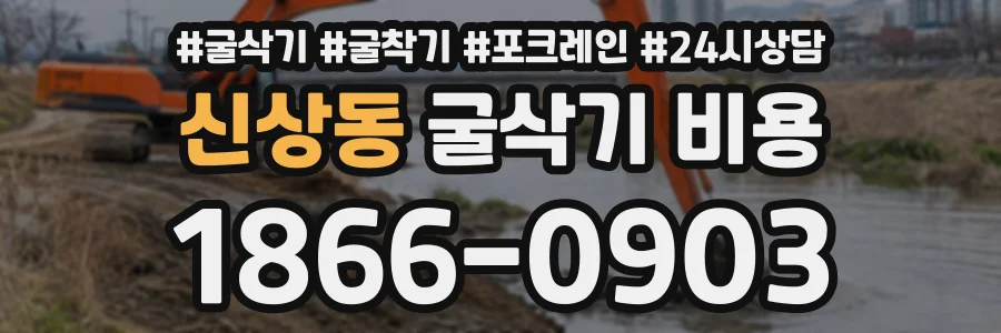 신상동 굴삭기비용 상담 전화 1866-0903