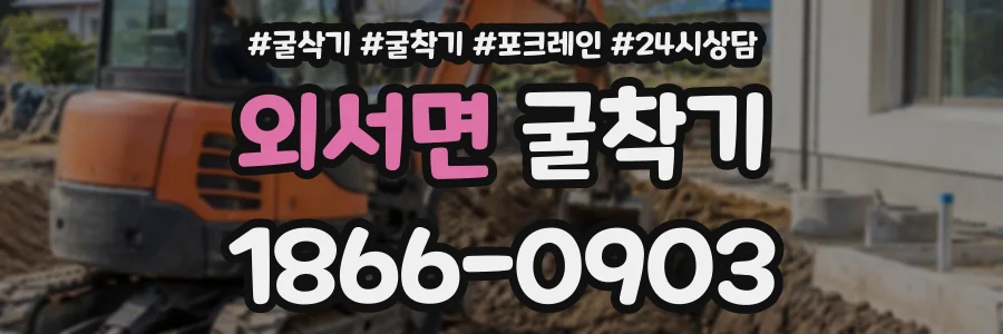 외서면 굴착기 상담 전화 1866-0903