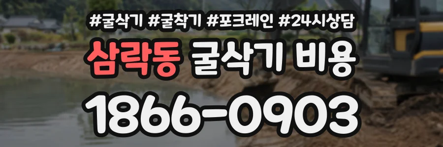 삼락동 굴삭기비용 상담 전화 1866-0903