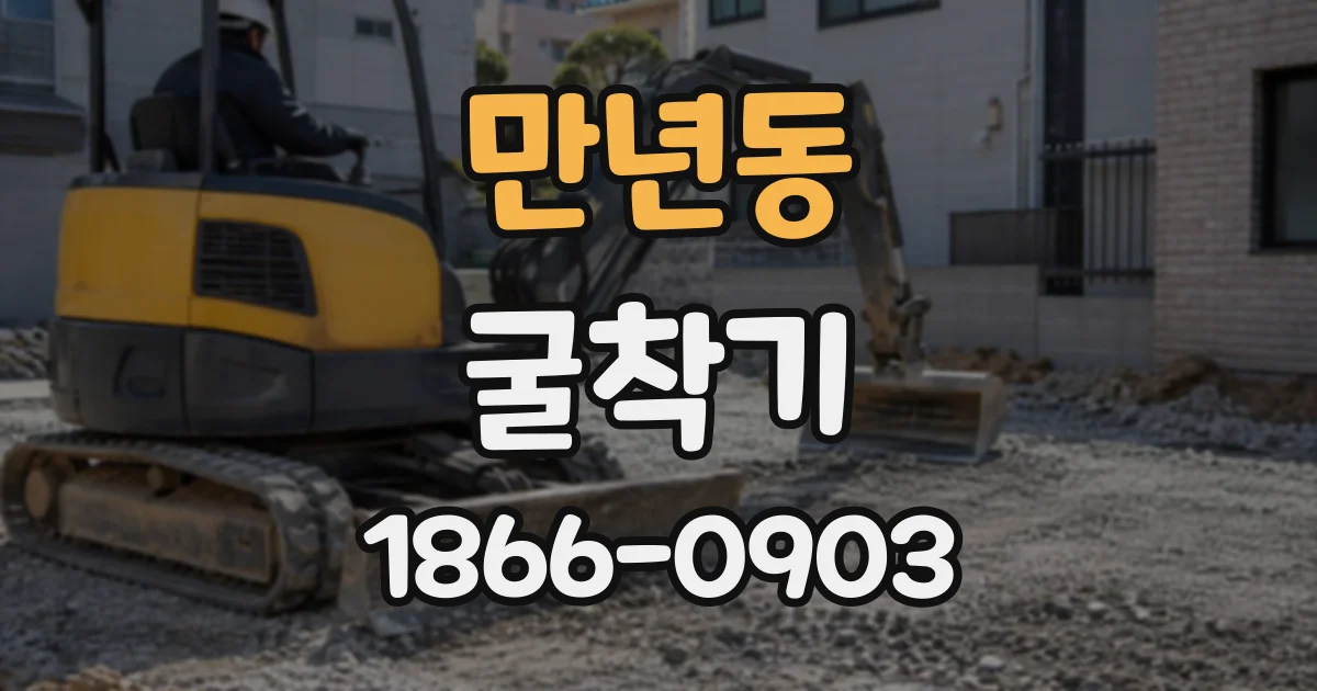 만년동 굴착기