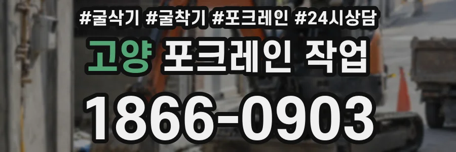 고양 포크레인 작업