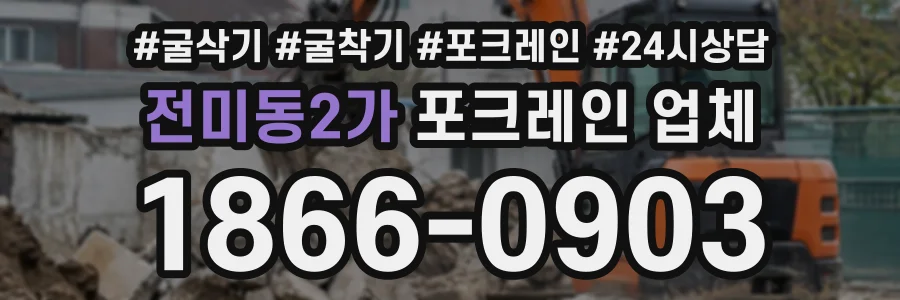 전미동2가 포크레인업체 상담 전화 1866-0903