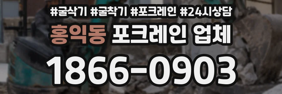 홍익동 포크레인 업체