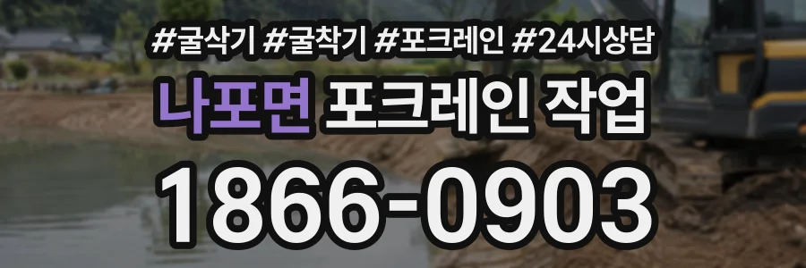 나포면 포크레인작업 상담 전화 1866-0903