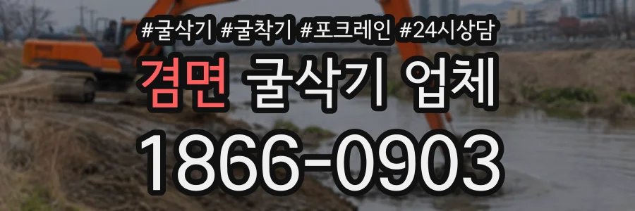 겸면 굴삭기업체 상담 전화 1866-0903