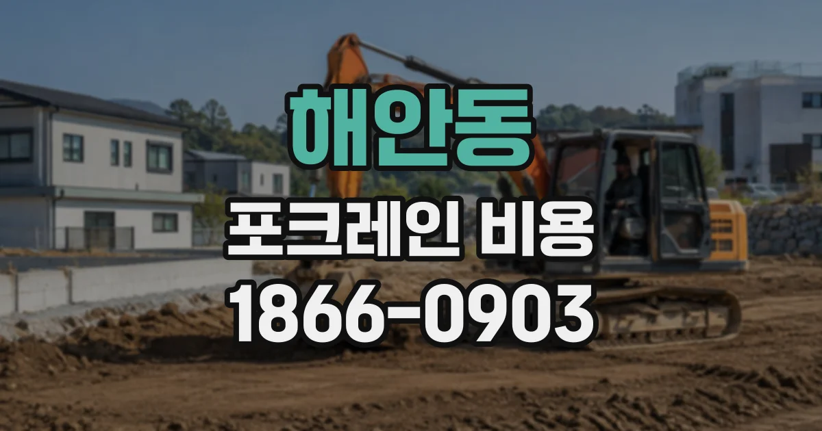 해안동 포크레인비용