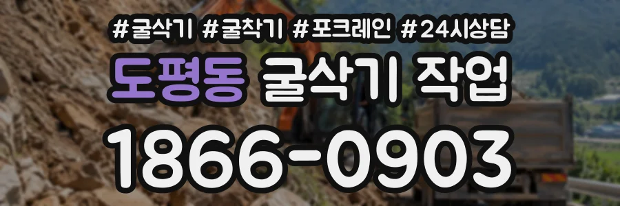 도평동 굴삭기작업 상담 전화 1866-0903