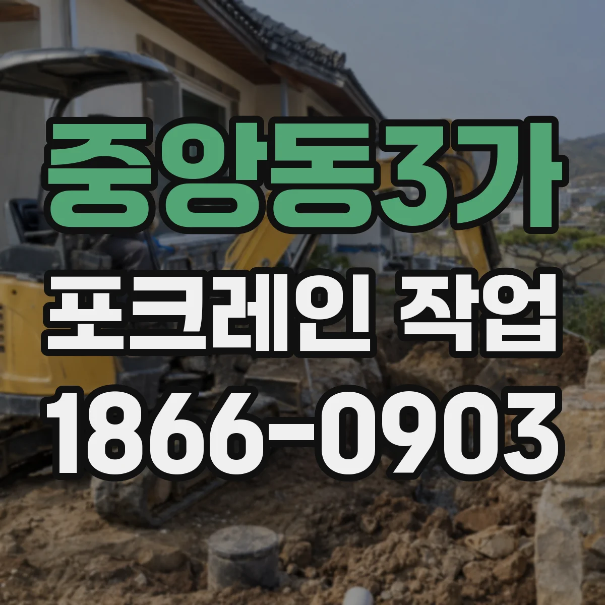 중앙동3가 포크레인 작업