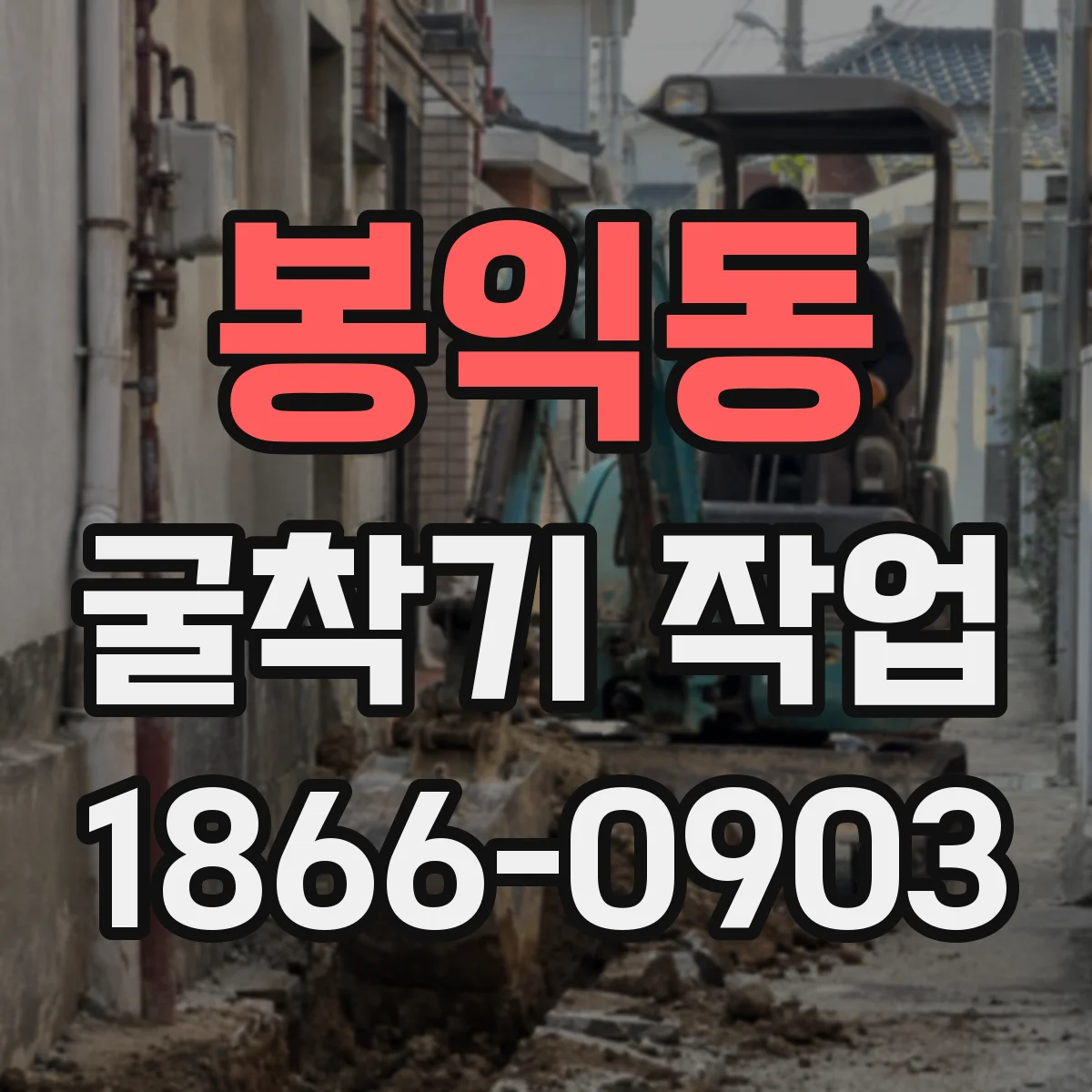 봉익동 굴착기 작업