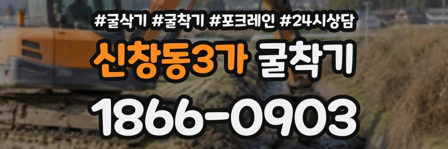 신창동3가 굴착기 상담 전화 1866-0903