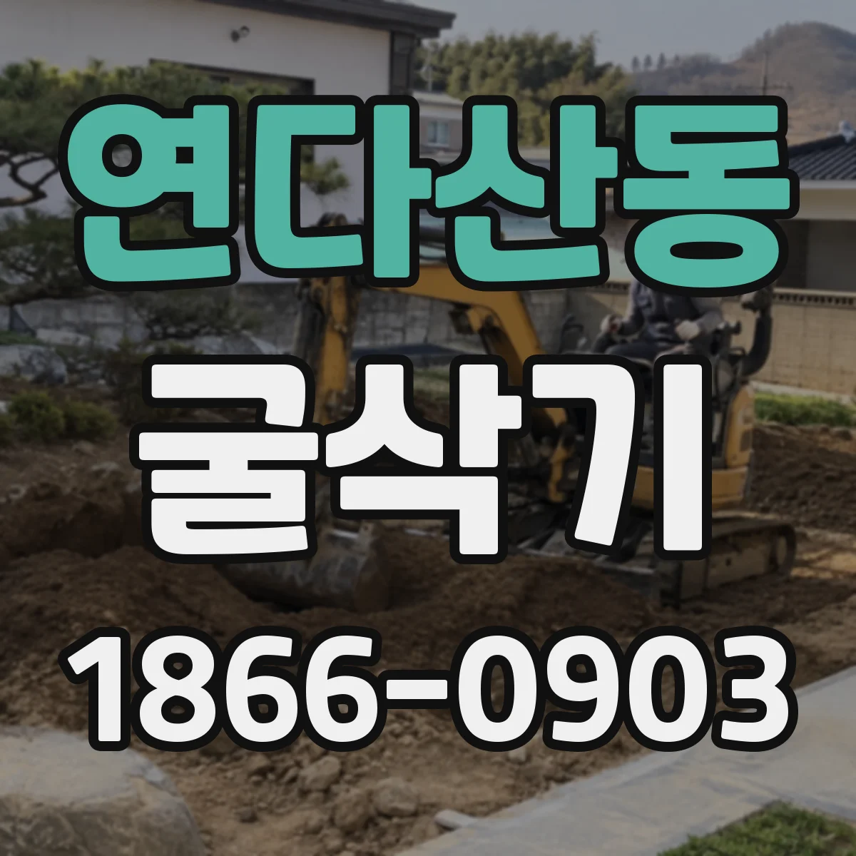연다산동 굴삭기