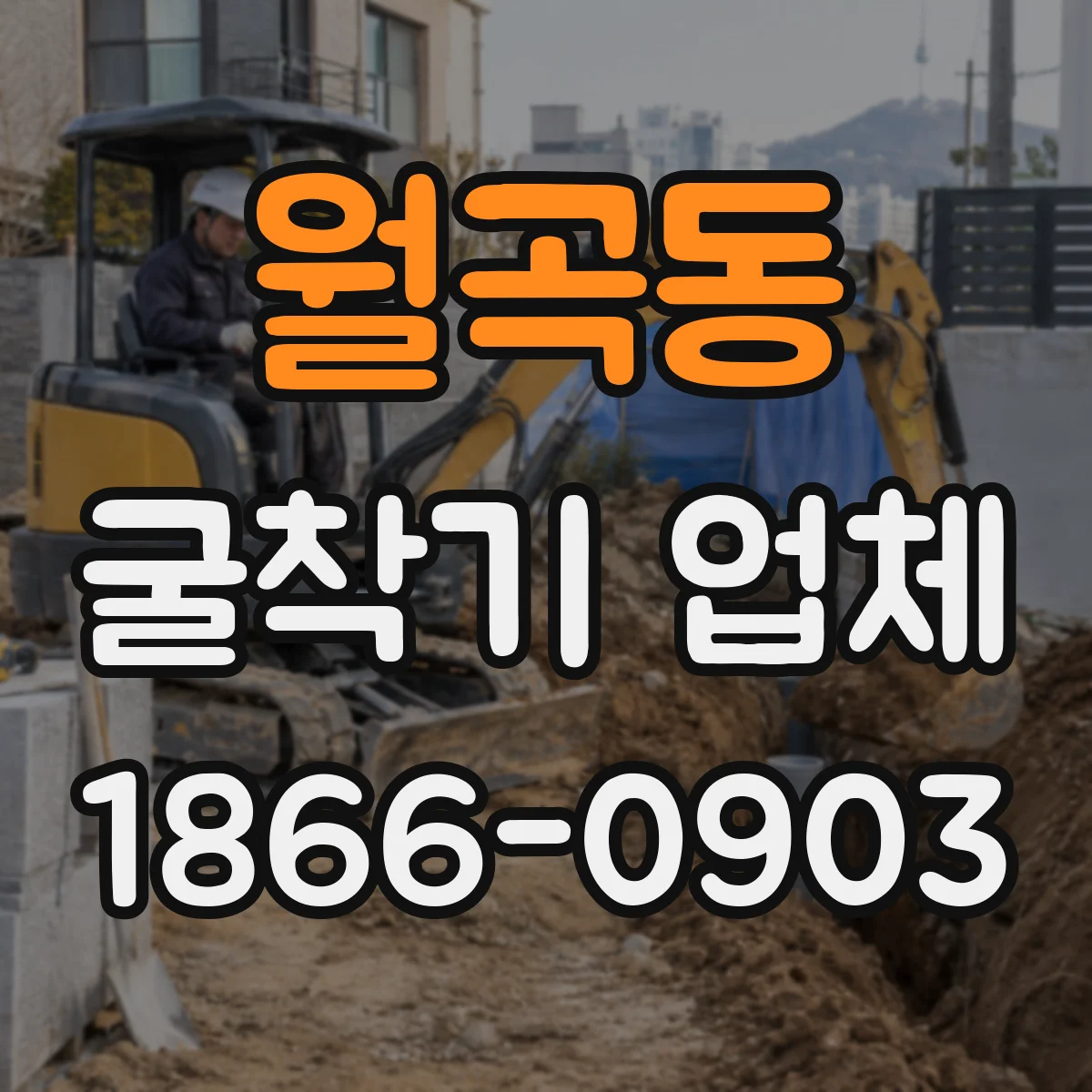 월곡동 굴착기 업체