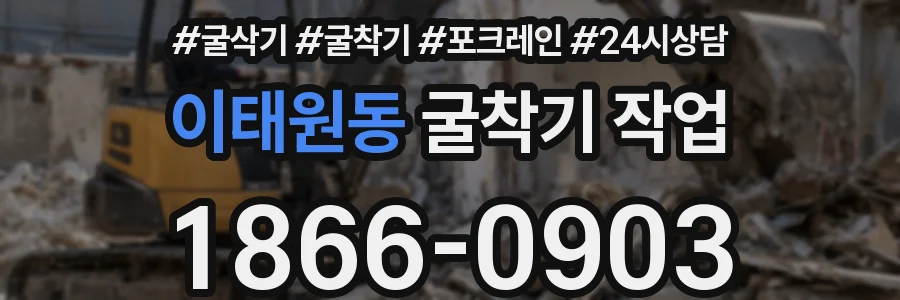 이태원동 굴착기 작업