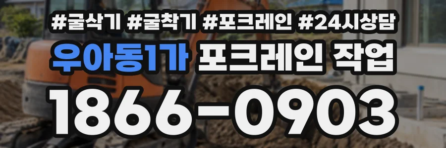 우아동1가 포크레인작업 상담 전화 1866-0903
