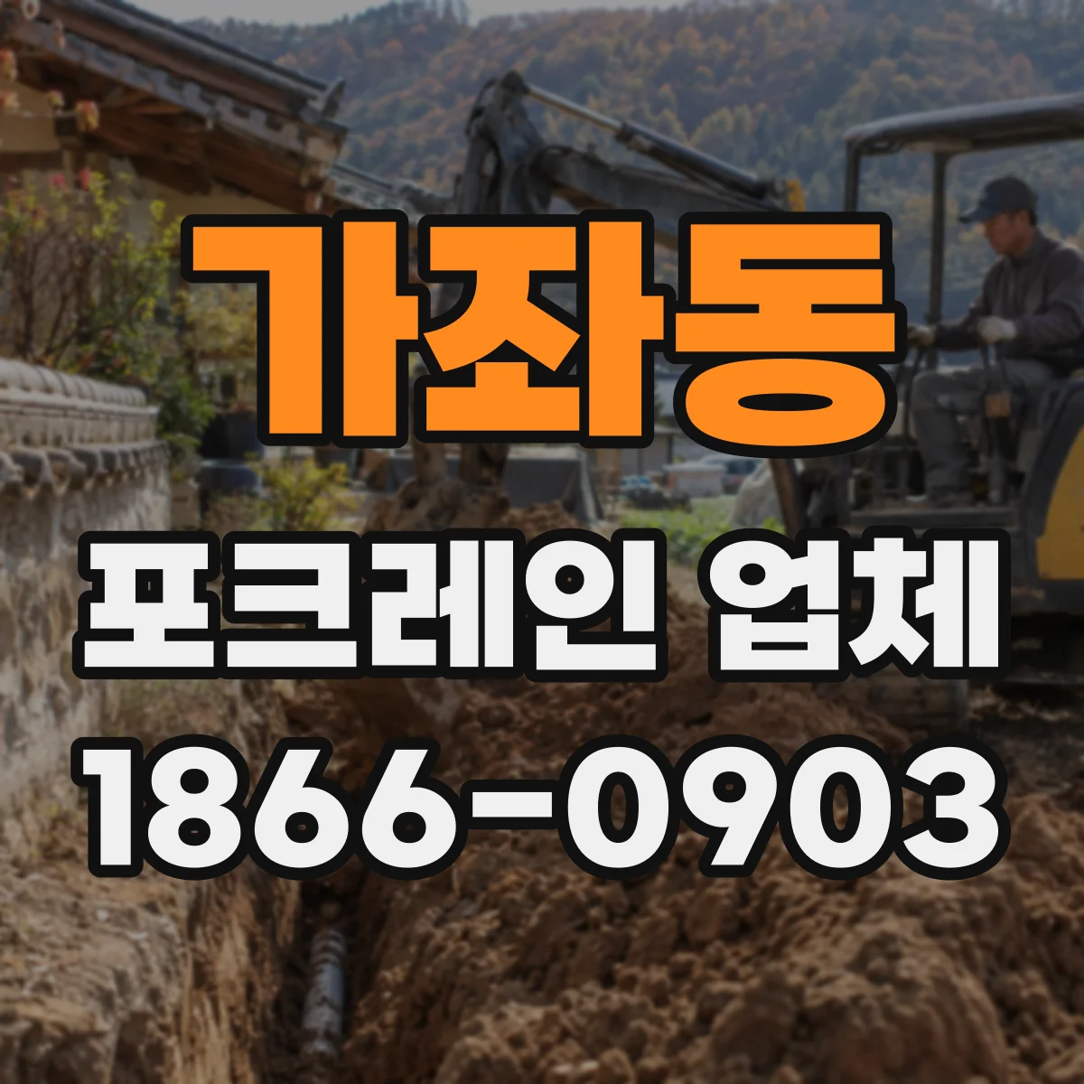 가좌동 포크레인 업체