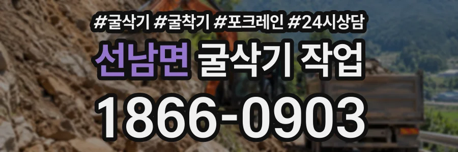 선남면 굴삭기작업 상담 전화 1866-0903