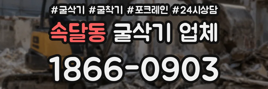 속달동 굴삭기 업체