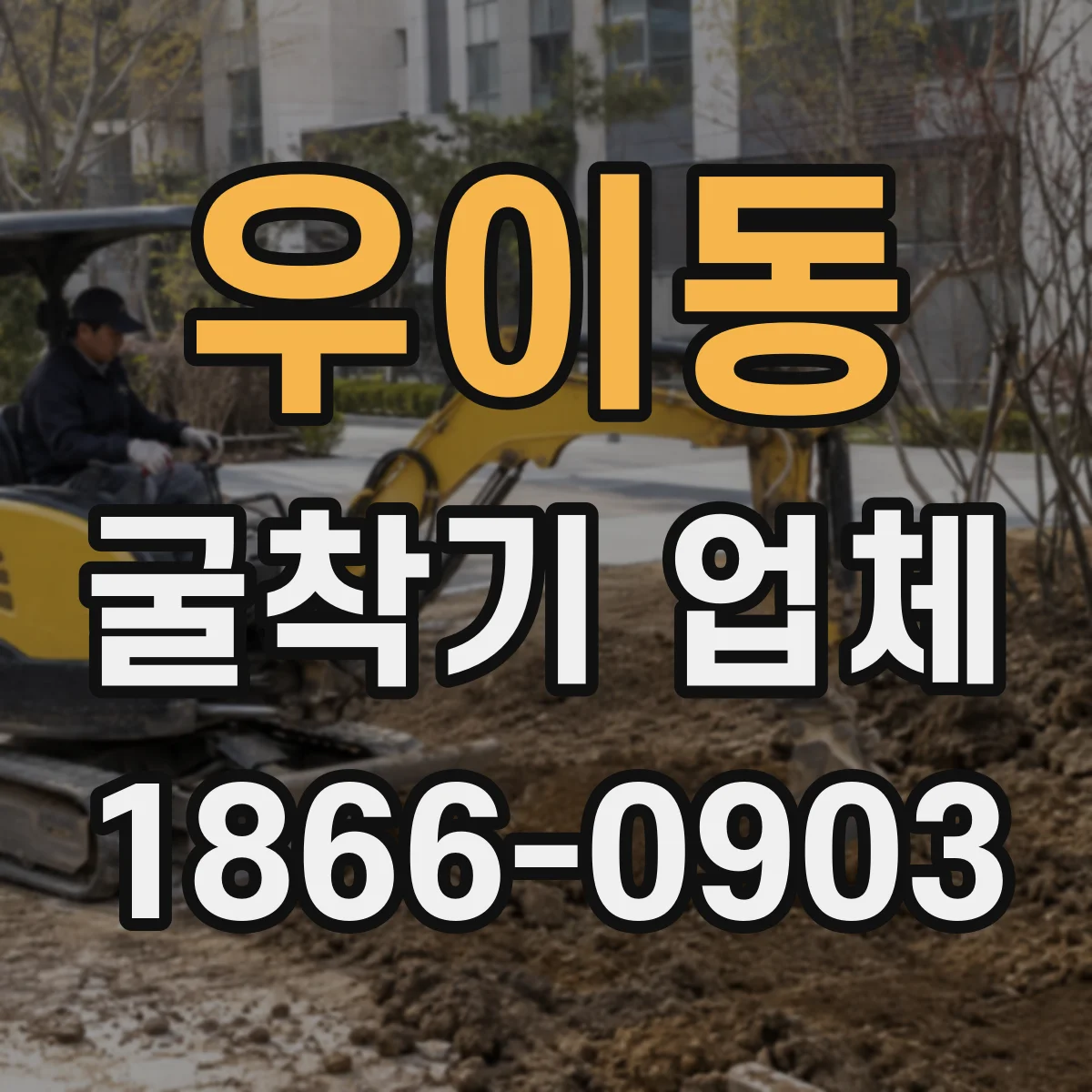 우이동 굴착기 업체