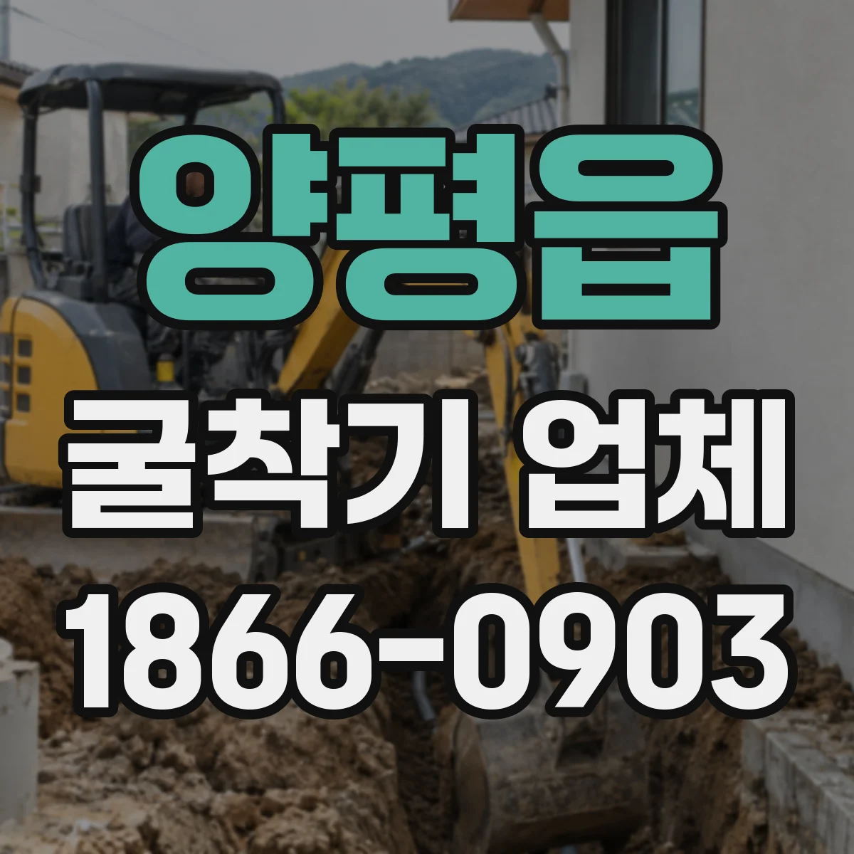 양평읍 굴착기 업체