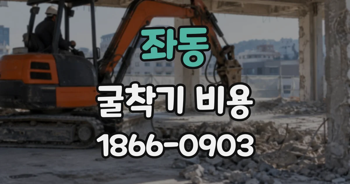 좌동 굴착기비용