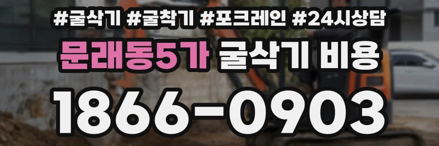 문래동5가 굴삭기 비용
