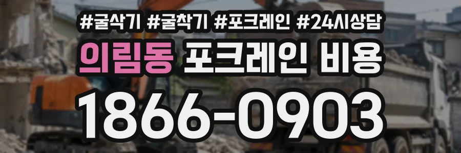 의림동 포크레인비용 상담 전화 1866-0903