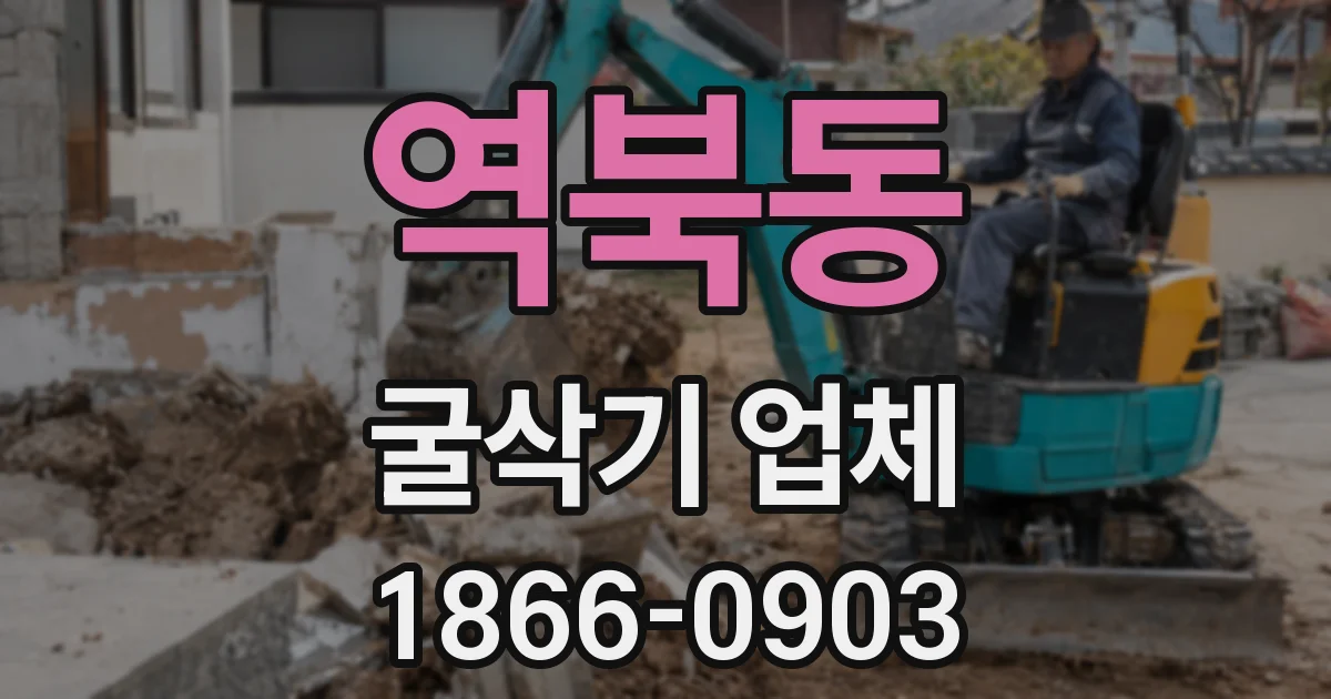 역북동 굴삭기 업체