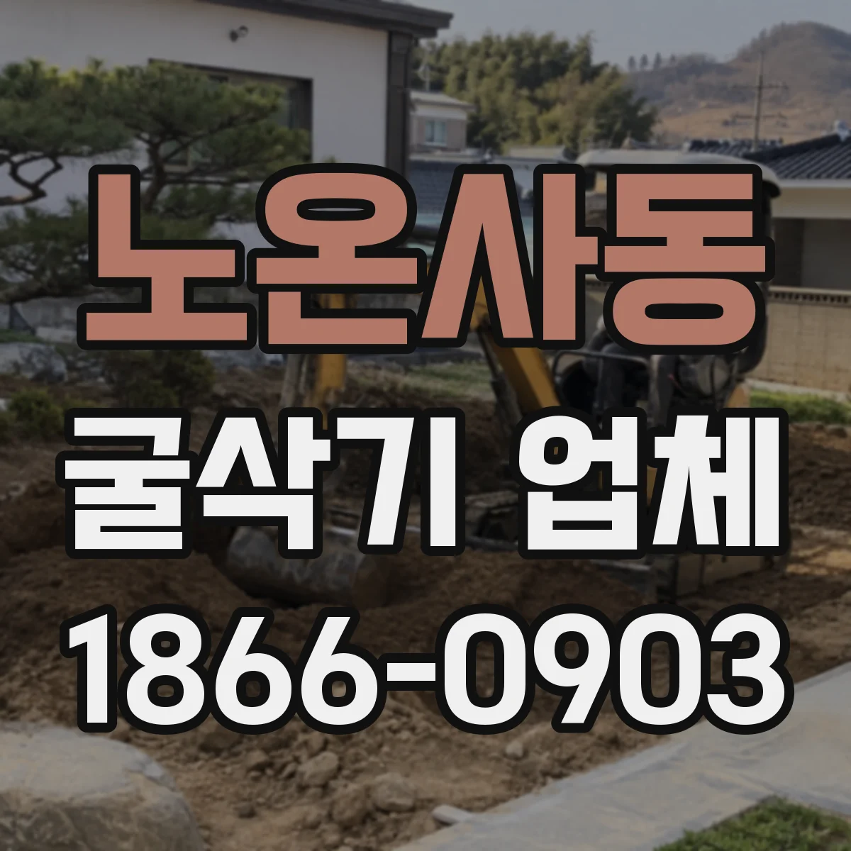 노온사동 굴삭기 업체