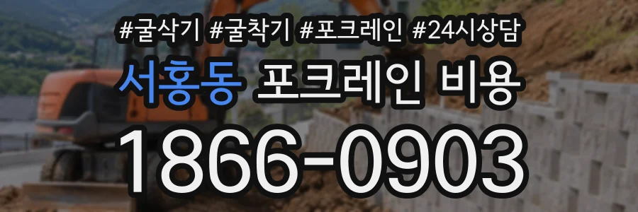 서홍동 포크레인비용 상담 전화 1866-0903