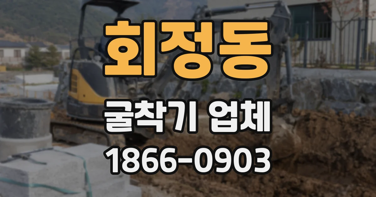 회정동 굴착기 업체