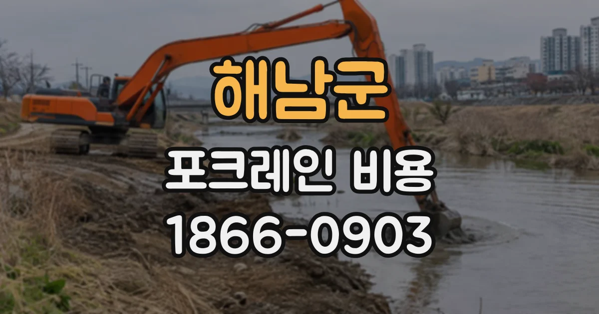 해남군 포크레인비용