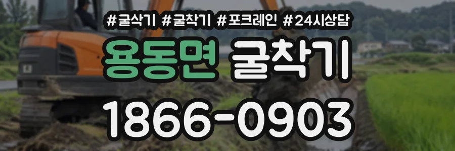 용동면 굴착기 상담 전화 1866-0903