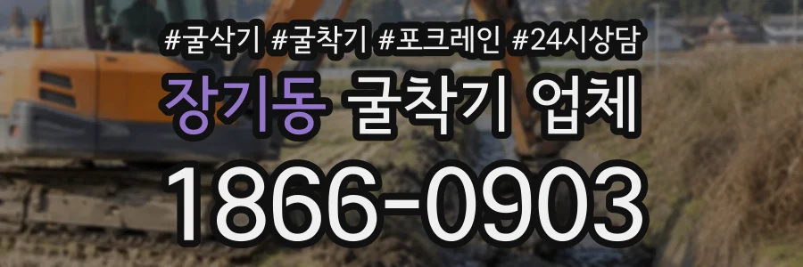 장기동 굴착기업체 상담 전화 1866-0903