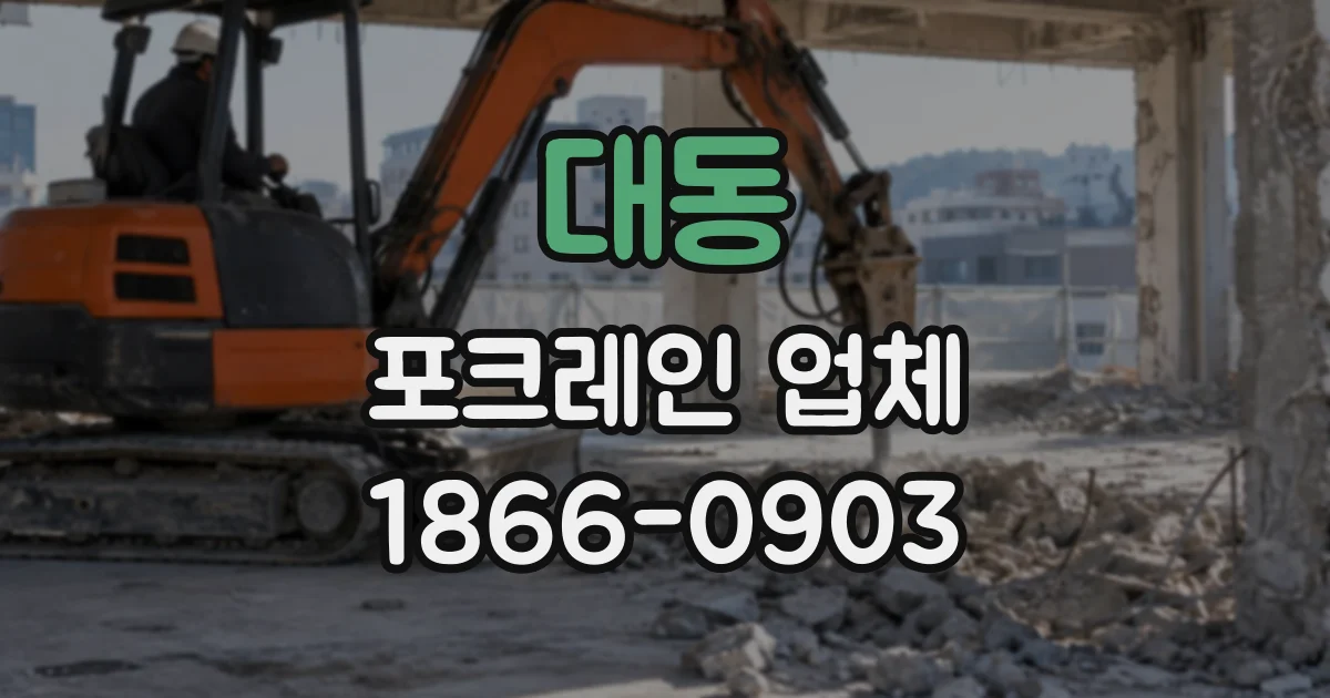 대동 포크레인업체